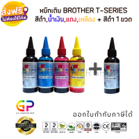 Best Ink Brother / Inkjet / น้ำหมึกเติมเทียบเท่า T-Series DCP-T300,DCP-T310,DCP-T500W,DCP-T510W,DCP-T700W,DCP-T710W,MFC-T800W,MFC-T810W,MFC-T910DW,HL-T4000DW,HL-T4500DW/ 100ml. /1 ชุด 4 สี + สีดำ 1 ขวด