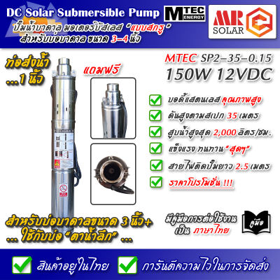 MTEC ปั๊มบาดาล โซล่าเซลล์ 150W 12V รุ่น SP2-35-0.15 - DC Solar Submersible Pump (Brushless Motor) สำหรับบ่อบาดาล 3 นิ้ว
