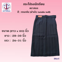 กระโปรงนักเรียน ตราสมอ 6 จีบ สีกรมเข้ม (ผ้าเสริท-twinkle twill) ยาว : 28-30 นิ้ว เอว : 26-31 นิ้ว   ขนาด (ยาวxเอว)