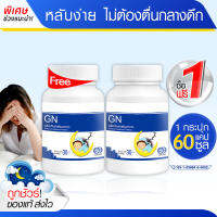 ?ส่งฟรี! ส่งไว? GN ช่วยเรื่องนอนหลับ หลับลึก ผ่อนคลาย ตื่นบ่อย นอนน้อย (สุดคุ้ม! 1 แถม 1)