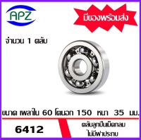 6412  ตลับลูกปืนเม็ดกลม  ไม่มีฝาประกบทั้ง  2 ข้าง  ( DEEP GROOVE BALL BEARINGS ) 6412   จำนวน 1ตลับ  จัดจำหน่ายโดย Apz