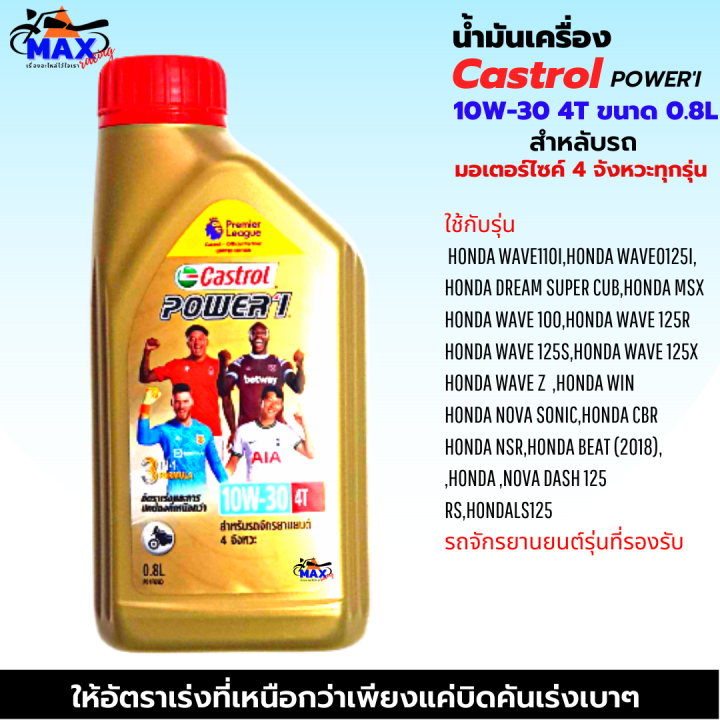 น้ำมันเครื่อง-castrol-power-1-10w-30-4t-0-8l-น้ำมันเครื่อง10w-30-น้ำมันเครื่องมอเตอร์ไซค์-คุณภาพสูง-ใส่รถมีเกียร์ทุกรุ่น-แถมฟรีแหวนน้ำมันเครื่อง1ตัว