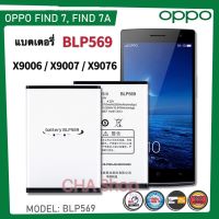 แบตเตอรี่ OPPO Find7 / Find7a / X9007 / X9006 BLP569 แบต Oppo Fine7/Fine7A /X9006/X9007 รับประกัน 3 เดือน