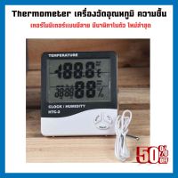 เครื่องวัดอุณหภูมิภายในห้อง HTC-2 thermometer เครื่องวัดอุณหภูมิ ความชื้น เทอร์โมมิเตอร์แบบมีสาย มีนาฬิกาในตัว ตั้งปลุกเวลาได้