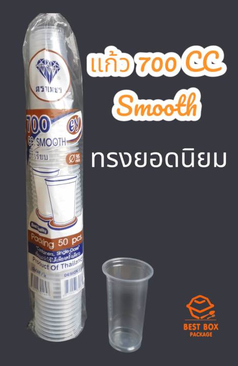 แก้วพลาสติก-เรียบใส-700-cc-smooth-ปาก-95-ตรา-อี้เหวิน-จำนวน-50-ใบ-ขายดีที่สุดในตลาด