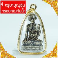 CN Jewelry จี้ ครูบาบุญชุ่ม ครูบาชุ่ม พระครูบาบุญชุ่ม ครูบาบุญชุ่มญาณสังวโร ครูบาน้อย ฤาษีลิงดำกับครูบาบุญชุ่ม Thai Amulet หุ้มเศษทองคำ รุ่น CGJ-138