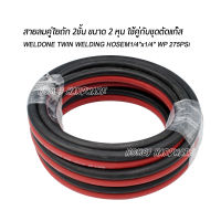 สายลมคู่ความยาว 4เมตร สายชุดตัด WELDONE TWIN WELDING HOSEM1/4"x1/4" WP 275PSi สายลมคู่เสริมใยถัก 2ชั้น สำหรับเกจ์ลม(อ๊อกซิเจน) เกจ์แก๊ส(แอลพีจี) ทนแรงได้ 275PSi