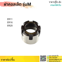 *ส่งจากไทย* ฝาคอลเล็ต รุ่นM ER11 ER16 ER20 Collet Nut