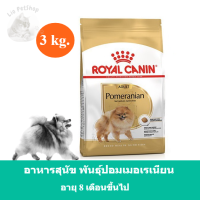 (ส่งฟรี) Royal Canin Pomeranian Adult Dry Dog Food 3kg. อาหารเม็ดสุนัขโต พันธุ์ปอมเมอเรเนียน อายุ 8 เดือนขึ้นไป (ขนาด 3kg.)