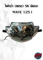 ไฟหน้า(เพรช) SK  ติดรถ WAVE 125 I