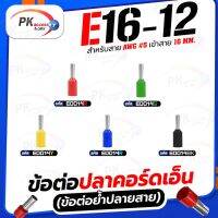 ข้อต่อปลาคอร์ดเอ็น(ข้อต่อย้ำปลายสาย) E16-12