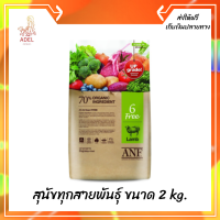 ??ส่งฟรีANF Organic 6 Free Lamb อาหารสุนัขสูตรเนื้อแกะ,ปลาแซลมอน,ไก่ สำหรับสุนัขทุกสายพันธุ์ ขนาด 2 kg. เก็บเงินปลายทาง ?