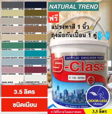 สีทาบ้าน สีน้ำอะคริลิคชนิดเนียน ยี่ห้อ เอสคลาส Natural Trend (ขนาดแกลลอน 3.5 ลิตร) แถมแปรงทาสี ACRYLIC EMULSION PAINT (Natural Trade) 3.5L FREE PAINT BRUSH