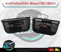 ของแท้ 100% ตะกร้าหน้าเดิม Wave 110i (2012-2021) / Wave125เก่า รุ่น R,S,i ไฟเลี้ยวบังลม  พร้อมน็อต+บูช ของแท้จากศูนย์ Honda