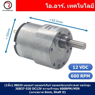 (1ชิ้น) JB024 มอเตอร์ มอเตอร์เกียร์ มอเตอร์อเนกประสงค์ ทอร์กสูง JGB37-520 JGB-520 Motor gear DC12V ความเร็วรอบ 600RPM/MIN (แกนขนาด 6mm, Shaft D)