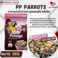 PRESTIGE PARROTS NUT-FREE MIX อาหารสำหรับนกแก้วพันธุ์ใหญ่ (สูตรไร้ถั่ว) สูตรเพรสทีจ พรีเมี่ยม (2kg)