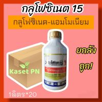 กลูโฟซิเนต 15ช้างแดง (น้ำสีฟ้า) ขนาด 1 ลิตร สารกลูโฟซิเนต-แอมโมเนียม ยากำจัดวัชพืชประเภทใบกว้าง ใบแคบ