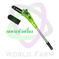 GREENWORKS หัวเครื่องตัดกิ่งไม้สูงไร้สาย ขนาด 40V (เฉพาะหัวเครื่อง)