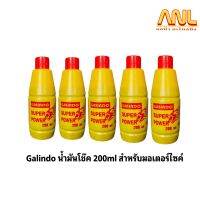 Galindo น้ำมันโช๊ค 200ml สำหรับมอเตอร์ไซค์