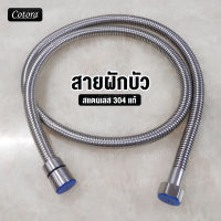 สายฝักบัว สายชำระ สแตนเลส SUS 304 ขนาด 1.2 / 1.5 เมตร