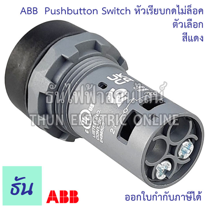 abb-ปุ่มกดหัวเรียบ-22mm-ตัวเลือก-สีเขียว-cp1-10g-10-สีแดง-cp1-10r-01-ปุ่มกด-pushbottons-switch-ปุ่ม-เอบีบี-ธันไฟฟ้า