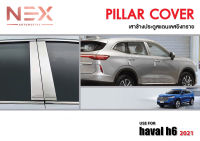 [พร้อมส่ง] ครอบเสาข้างประตู สแตนเลส ยิงทราย HAVAL H6 [2021-ปัจจุบัน]