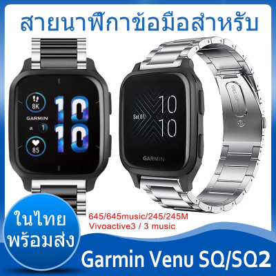 ⚡️ในไทย พร้อมส่ง⚡️สายนาฬิกาสำหรับ For Garmin Venu SQ music สาย For Garmin Venu SQ 2 สาย SQ2 โลหะเหล็กสแตนเลสสำหรับ Garmin Forerunner 645/645music/245/245M/Vivoactive3/Vivoactive 3 Music Smart Watch สร้อยข้อมือ garmin สายสายรัดข้อมือปรับ อุปกรณ์เสริม