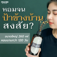 ใหญ่มาก 260 ml น้ำหอมในบ้าน ก้านไม้หอม by Fracier