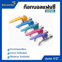 ก๊อกบอลแฟนซี ก๊อกน้ำ ซันวา ทนทาน ไม่เป็นสนิม SANWA ขนาด 1/2" เลือกสีได้