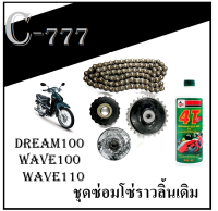 ชุดโซ่ราวลิ้น Wave100 Wave z Wave100x dream-new ชุดซ่อมโซ่ราวลิ้น ครบชุด เวฟ100 เก่าทุกตัว ใส่ได้ไมต้องแปลง ชุดเปลี่ยนโซ่ราวลิ้น สินค้าได้ตามภาพเลย