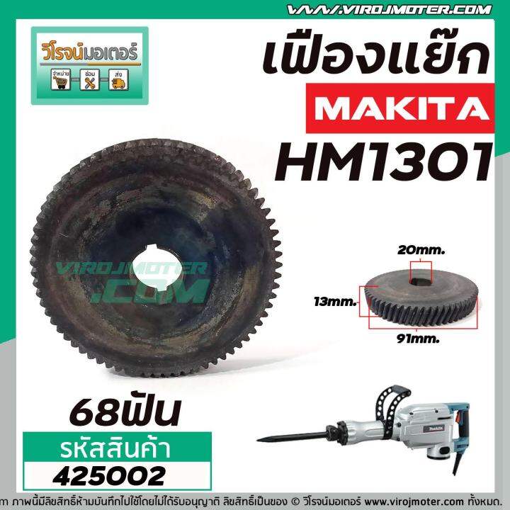 เฟืองเครื่องสกัด-makita-รุ่น-hm1301-เฟืองตัวใหญ่-no-45-เฟืองเหล็กคุณภาพเต็ม-100-425002