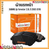 SUBARU ชุดผ้าเบรกหน้า รุ่น Forester 2.0L ปี 2002-2018 แบรนด์ NISSHINBO ซูบารุ ฟอร์เรสเตอร์ JAPANESE OE Braking