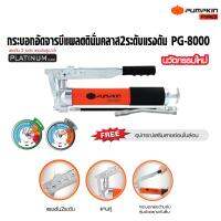 พัมคินโปร กระบอกอัดจารบีแพลตตินั่มคลาส 2 ระดับแรงดัน PG-8000 รุ่น Platinum Class