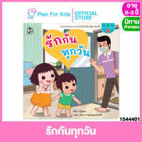 Plan for Kids หนังสือนิทานเด็ก เรื่อง รักกันทุกวัน (ปกอ่อน) ชุด Can do สู้โควิด #นิทานคำกลอน คำคล้องจอง #ตุ๊บปอง