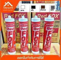 Srhome. กาวอะคริลิก Red Fox [ยกลัง] กาวซิลิโคน แดป อะคริลิก ยาแนวกระเบื้อง รุ่น Acrylic sealant สีขาว สีดำ สีน้ำตาล สีเทา