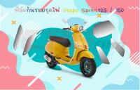 ฟิล์มกันรอยชุดไฟ Vespa Sprint 125/150