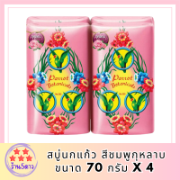 SuperSale63 สบู่นกแก้ว Parrot Botanicals 70 กรัม x 4 ก้อน สบู่อันดับหนึ่ง มีกลิ่นหอม และระงับกลิ่นกาย สีชมพูกุหลาบ 70 กรัม x4 ก้อน รหัสสินค้าli6703pf