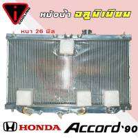 หม้อน้ำ HONDA Accord ปี 90-93 แอคคอร์ด 90 อลูมิเนียมทั้งใบ เกียร์ออโต้ AUTO หนา 26มิล หม้อน้ำอลูมิเนียมทั้งใบ