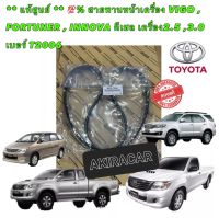 สายพานหน้าเครื่อง แท้ ศูนย์ TOYOTA VIGO , FORTUNER , INNOVA ดีเซล เครื่อง2.5 ,3.0 เบอร์ T2006