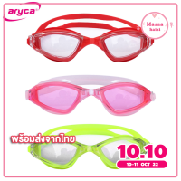 Aryca แว่นตาว่ายน้ำ กันรังสี UV รุ่น WG76B