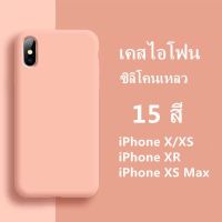 เคสซิลิโคนใช้สำหรับไอโฟน เหมาะสำหรับรุ่น iPhone X/Xs, Xr, Xs Max เคสซิลิโคนด้านในบุผ้ากำมะหยี่ เคศซิลิโคนกันกระแทก