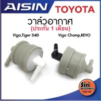 (ประกัน 3 เดือน)วาล์วอากาศ VIGO,TIGER D4D(90917-11036) Vigo Champ (90917-11044)วาล์วลมเบรค วาล์วหายใจยี่ห้อ AISIN ไอซิน