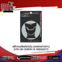 สติ๊กเกอร์ติดถังน้ำมัน (เคฟล่าแท้100%) GTR CB-150R/R-15 /MSX(2017)