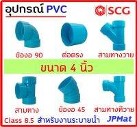 อุปกรณ์ประปา ขนาด 4 นิ้ว ตรา SCG Class 8.5 สำหรับงานระบายน้ำ มีหลายแบบ ตามรูป ต้องการขนาดอื่นกดเข้าไปดูในร้านได้ครับ