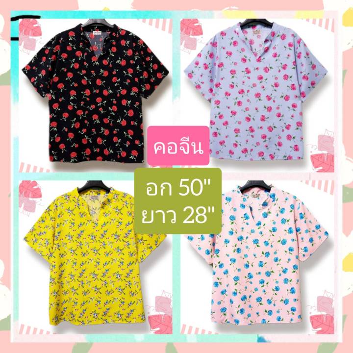 เสื้อสาวอวบ-อก-48-50-นิ้ว-ลายสวย-ทรงสวย-เสื้อใส่สบายไม่ร้อน-เสื้อไซส์ใหญ่-เสื้อผู้หญิงวัยกลางคน-เสื้อผญ-เสื้อผู้หญิงวัยทำงาน