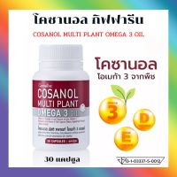 น้ำมันงาขี้ม่อน กิฟฟารีน โคซานอล มัลติ แพลนท์ โอเมก้า3 ออยล์ Cosanol Multi plant Omga 3 Oil  Giffarine ขนาดบรรจุ 30 แคปซูล