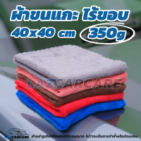 ผ้าไมโครไฟเบอร์ ผ้าเช็ดรถ ขนแกะ ไร้ขอบ Coral Fleece 40 cm 350g เช็ดแว๊ก เช็ดขัดเงารถ กักเก็บน้ำยา รถไม่เป็นรอย