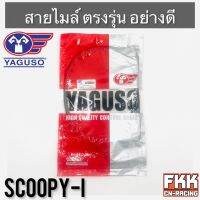 สายไมล์ Scoopy-i Click110 Click-i Airblade ตรงรุ่น สายอย่างดี คุณภาพสูง YAGUSO แท้ สกู้ปปี้ไอ คลิก110 คลิกไอ แอร์เบรค พร้อมติดตั้ง