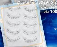 ขนตาปลอม (ขนตาล่าง) เบอร์ L039