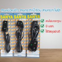 สายหม้อหุงข้าว ขนาดกลาง 10A 250V สายกะทะ สายกระทะไฟฟ้า หม้อหุงข้าว กระทะไฟฟ้า กระติกน้ำร้อน (SYYSUFUN6780660)8607860786087